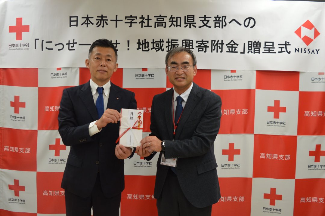 日本赤十字社 日本生命保険相互会社高知支社様からにっせーのせ！地域振興寄付金のご